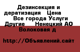 Дезинсекция и дератизация › Цена ­ 1 000 - Все города Услуги » Другие   . Ненецкий АО,Волоковая д.